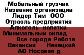 Мобильный грузчик › Название организации ­ Лидер Тим, ООО › Отрасль предприятия ­ Алкоголь, напитки › Минимальный оклад ­ 18 000 - Все города Работа » Вакансии   . Ненецкий АО,Носовая д.